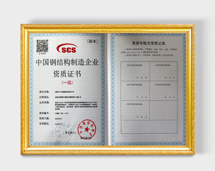 China Steel Structure Manufacturing Qualification (Level 1)