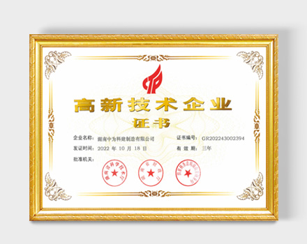 高新技术企业证书