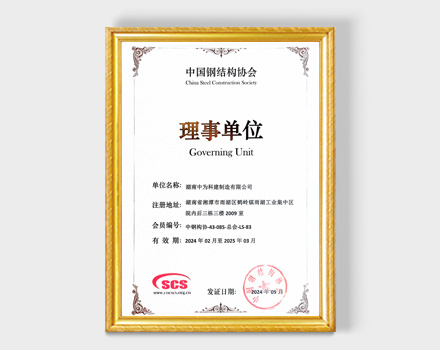 中国钢结构协会理事单位
